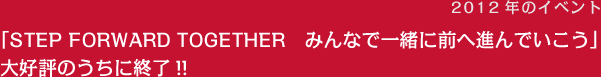 「STEP FORWARD TOGETHER　みんなで一緒に前へ進んでいこう」大好評のうちに終了!!