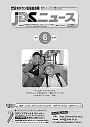 JDSニュース2012年6月号表紙