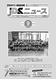 JDSニュース2012年9月号表紙