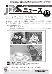 JDSニュース2016年11月号表紙