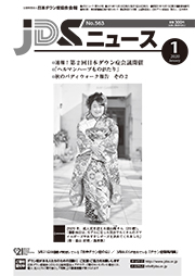 JDSニュース2020年1月号表紙