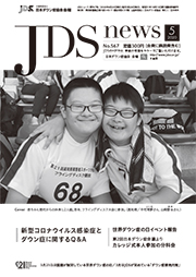 JDSニュース2020年5月号表紙
