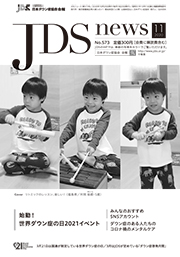 JDSニュース2020年11月号表紙