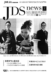 JDSニュース2021年2月号表紙