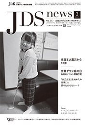 JDSニュース2021年3月号表紙