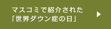 マスコミで紹介された「世界ダウン症の日」