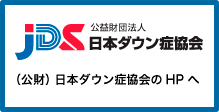 財団法人日本ダウン症協会のHPへ