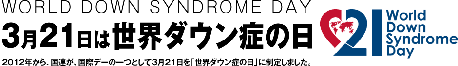 ３月21日は世界ダウン症の日