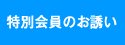 特別会員のお誘い