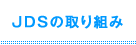 JDSの取り組み