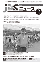 JDSニュース2016年9月号表紙