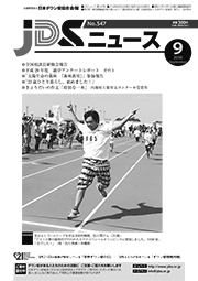 JDSニュース2018年9月号表紙