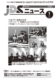 JDSニュース2019年1月号表紙