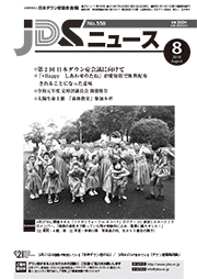 JDSニュース2019年8月号表紙