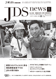 JDSニュース2020年6月号表紙