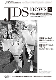 JDSニュース2021年6月号表紙