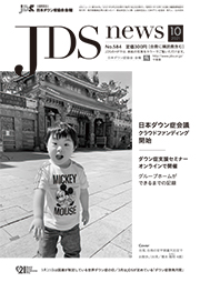 JDSニュース2021年10月号表紙