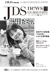 JDSニュース2021年11月号表紙