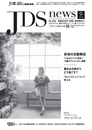 JDSニュース2022年9月号表紙